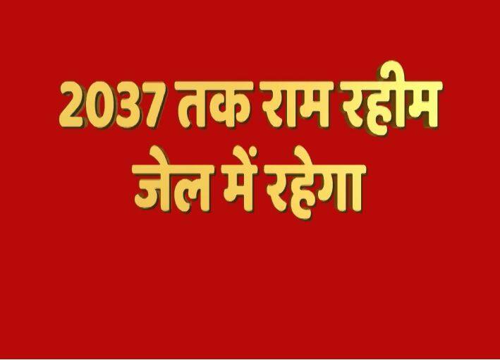 Ram Rahim Singh Chief Of Dera Sacha Sauda Sentenced 10 Year In Rape Case Faisla रेप मामले में राम रहीम को 20 साल की सजा, 15 साल बाद साध्वियों को मिला न्याय