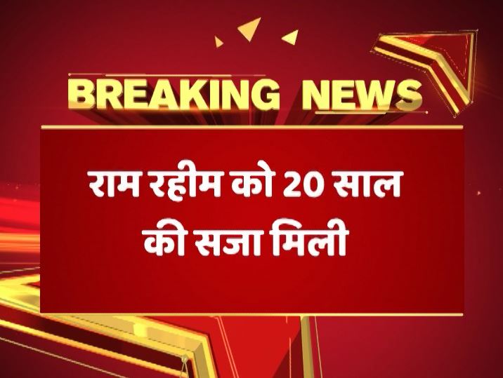 यहां पढ़ें : सजा के बाद \'बलात्कारी बाबा\' के साम्राज्य का वारिस कौन?