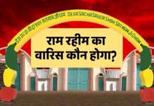 जानें- राम रहीम के जेल जाने के बाद उनकी संपत्ति का वारिस कौन होगा?