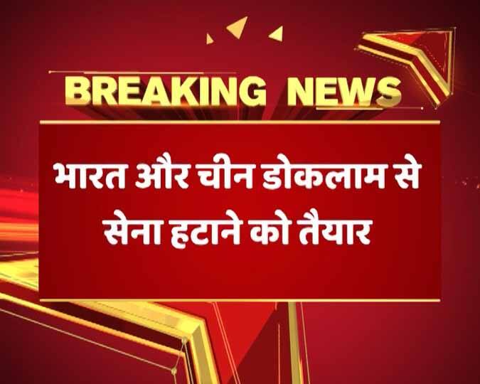India China Agree To Pull Back Forces In Doklam डोकलाम विवाद: भारत-चीन सेना हटाने को तैयार, सरकार को मिली कूटनीतिक कामयाबी