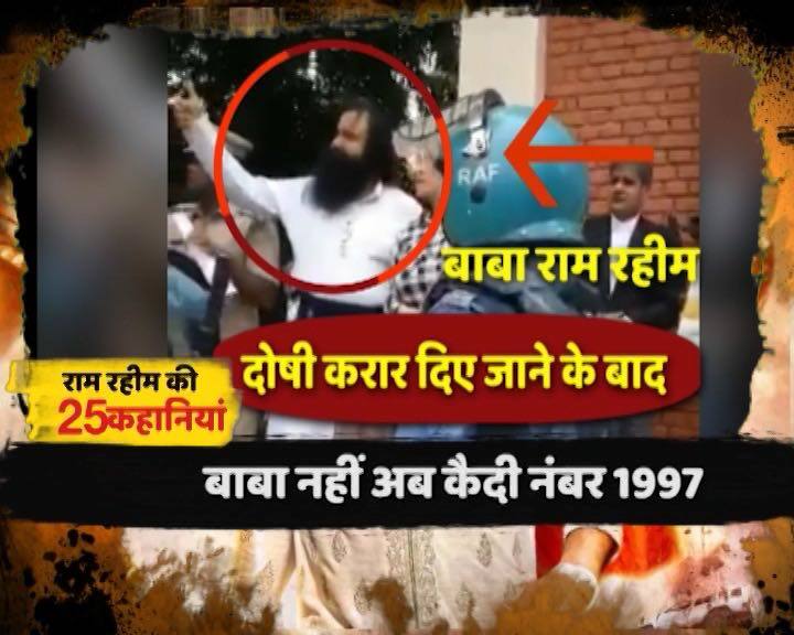 राम रहीम खर्चीला और चौंकाने वाली लाइफ स्टाइल जीता रहा है. उसकी कारें भी कमाल की हैं. राम रहीम की हर कार कीमती भी है और मोडिफायड भी. मतलब कार में राम रहीम ने अपनी मर्जी में बदलाव कर दिए. राम रहीम ने कई महंगी कारों की नक्शा तो बदला ही. बाइक और ट्रैक्टर को भी अपने हिसाब से डिजाइन किया. राम रहीम कारों के काफिले के साथ चलता है. अगर कार कहीं रूकी तो भक्त सुरक्षा के कारण टेंट से कार ढंक दिया जाता है.
