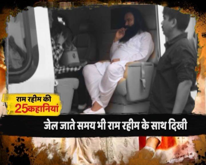 राम रहीम के बारे में कहा जाता है कि उसके पास निजी सेना भी है. हालांकि वो जान को खतरा बताकर सरकार से जेड प्लस कैटेगरी की सुरक्षा पा चुका है. फिलहाल राम रहीम रोहतक की जेल में बंद है.