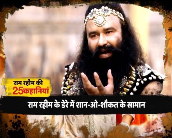राम रहीम खुद को आध्यात्मिक गुरु कहता है लेकिन ऐशो आराम से भरपूर खर्चीला जीवन जीता है. कपड़ो में उसका ऐश्वर्या तो दिखता ही है. पंखों की पगड़ी और चमकदार जूतियां पहनता है. उसकी कारों के काफिले में लग्जरी कारों की भरमार होती थी.
