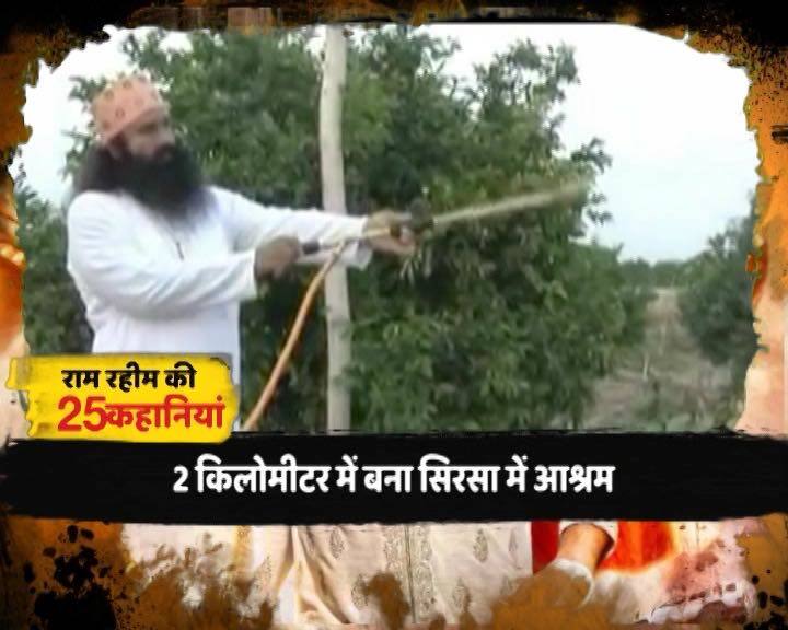हरियाणा के सिरसा में डेरा सच्चा सौदा का मुख्यालय है जो करीब 2 किलोमीटर के दायरे में बना है. देश में डेरा के 46 आश्रम हैं और शाखाएं अमेरिका, कनाडा, ऑस्ट्रेलिया और यूएई में भी हैं. आश्रम परिसर में भक्तों के रहने के लिए MSG होटल और कशिश होटल बने हैं. डेरा सच्चा सौदा 104 तरह के सामाजिक कार्यक्रम चलाने का दावा करता है जिसमें रक्तदान से लेकर स्वच्छता अभियान वृक्षारोपण करना, भ्रूण हत्या और नशे के खिलाफ मुहिम भी शामिल है. सिरसा में एक मार्केट कॉम्पलेक्स है जिसमें हर दुकान का नाम सच से शुरु होता है. सच हार्डवेयर, सच मेडिकल स्टोर और सच पेट्रोल पंप.