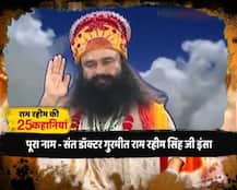 जानें- बलात्कारी बाबा राम रहीम सिंह की जिंदगी से जुड़ी 20 बड़ी कहानियां 