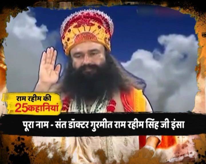 राम रहीम का पूरा नाम संत डॉक्टर गुरमीत राम रहीम सिंह जी इंसा है. राजस्थान के श्रीगंगानगर में राम रहीम का जन्म 15 अगस्त 1967 को हुआ था. राम रहीम डेरा सच्चा सौदा नाम के धार्मिक संगठन का प्रमुख है जिसके समर्थकों की संख्या करीब पांच करोड़ बताई जाती है. 1990 तक सिर्फ 12 लाख भक्त थे.