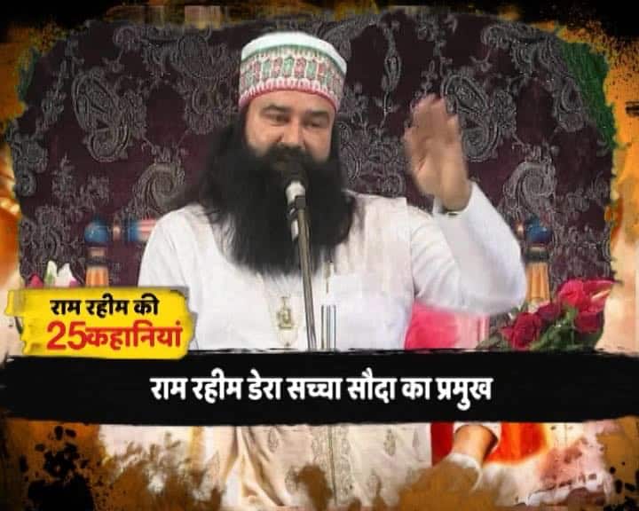 इंडियन एक्सप्रेस की रिपोर्ट के मुताबिक डेरा सच्चा सौदा के पास 202 करोड़ की संपत्ति है. रखरखाव ट्रस्ट करता है जिसके प्रमुख खुद राम रहीम हैं. राम रहीम के नाम कोई संपत्ति नहीं है. सिवाय 200 एकड़ पैतृक जमीन के जो राजस्थान के श्रीगंगानगर जिले में है. हालांकि राम रहीम की गिरफ्तारी के बाद जो जानकारी डेरा की सामने आ रही है उसके मुताबिक संपत्ति की कीमत हजारों करोड़ों में हो सकती है.