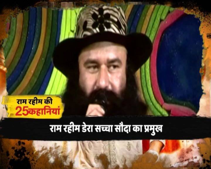 डेरा सच्चा सौदा ने राम रहीम के 50वें जन्मदिन को गोल्डन जुबली बर्थ डे सेलिब्रेशन की तरह मनाया. 1 करोड़ लोग इस जश्न का हिस्सा बने थे. राम रहीम ने बर्थडे पर 51 क्विंटल का केक काटा था. सात दिन का बर्थडे समारोह चला जिसमें पहले 5 दिन में ही 2 करोड़ 75 लाख लोगों ने हिस्सा लिया. डेरा का दावा है कि इससे बड़ा जश्न दुनिया में कही नहीं हुआ.