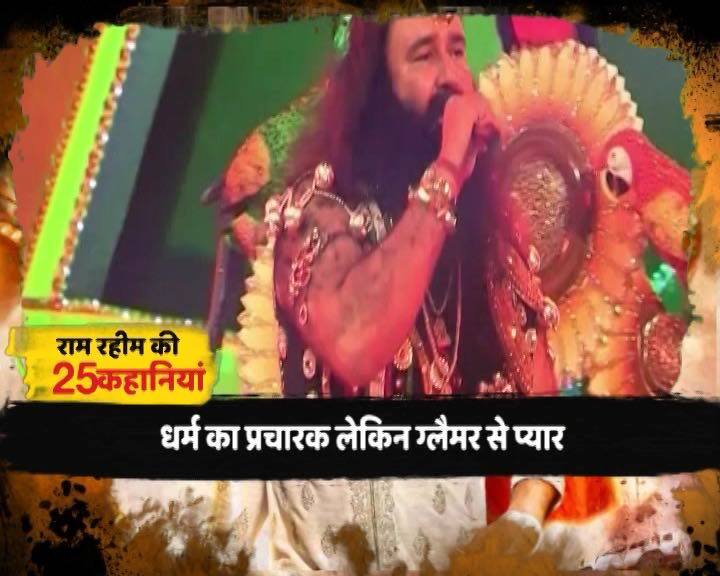 राम रहीम अपने भक्तों के लिए किसी रॉकस्टार से कम नहीं है. राम रहीम दावा करता है कि संगीत की कई विधाएं वो जानता है, हीप हॉप, फ्यूज़न, फोक, जैज, रैप सब कुछ. 107 कन्सर्ट में राम रहीम हिस्सा ले चुका है. उसके 6 म्यूजिक एलबम निकल चुके है. गुरुमीत राम रहीम ने ना सिर्फ गाने गाए बल्कि गाने लिखे भी, और तो और राम रहीम ने संगीत भी तैयार किया. राम रहीम 32 खेलों में महारथ का भी दावा करता है.