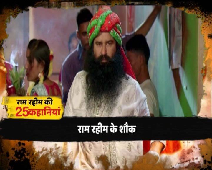 राम रहीम खुद को धर्म का प्रचारक बताता है लेकिन ग्लैमर की दुनिया में भी भारी दिलचस्पी रखता है. फिल्म का हीरो बनने की तमन्ना राम रहीम ने बाबा बनकर पूरी की. राम रहीम ने 'मैसेंजर ऑफ गॉड' नाम की फिल्म बनाई है. फिल्म में राम रहीम ने ऐसे सुपर बाबा का किरदार निभाया है जो अकेले ड्रग्स, वेशयावृति माफिया से लड़ता है.