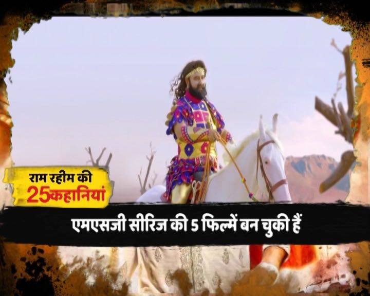 एमएसजी सीरिज की 5 फिल्में बन चुकी हैं. डेरा सच्चा सौदा के मुताबिक राम रहीम की फिल्म ने बर्लिन फैशन फिल्म फेस्टिवल में भी धूम मचाई. एमएसजी सीरीज की फिल्म 'द वारियर लॉयन हार्ट' फिल्म फेस्टिवल में दिखाई गई. दावा है कि फिल्म में राम रहीम ने जो ड्रेस पहनी थी उसके मुरीद हो गए फैशन डिजाइनर.
