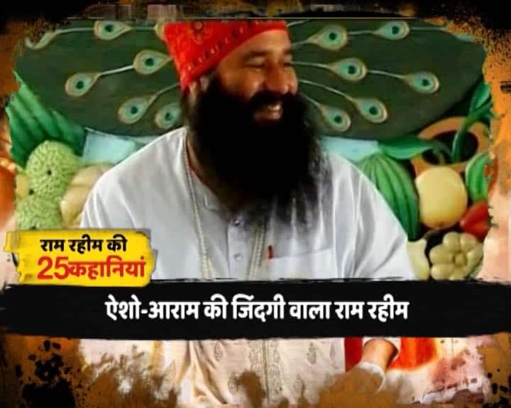 जेल जाने से पहले राम रहीम का हरियाणा और पंजाब की राजनीति में बड़ा रसूख था. चुनाव के माहौल में पार्टियों में होड़ रहती थी कि किसे राम रहीम का आर्शीवाद मिलेगा. दो राज्यों में राम रहीम के भक्तों की संख्या करीब 60 लाख बताई जाती है. कभी पीएम मोदी ने भी बाबा राम रहीम की समाजसेवी की तारीफ की थी.