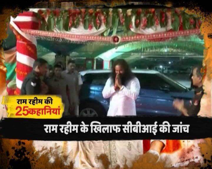 राम रहीम का विवादों से गंभीर नाता रहा है. 2002 में राम रहीम पर अपने आश्रम की साध्वियों के साथ बलात्कार करने का आरोप लगा. एक साध्वी ने प्रधानमंत्री कार्यालय को चिट्ठी लिख कर शिकायत की थी. इसी मामले में पंचकूला की कोर्ट ने राम रहीम को दोषी करार दिया है. राम रहीम को सात से दस साल तक सजा हो सकती है.