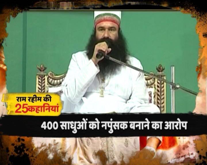 2012 में डेरे के एक पूर्व साधू हंसराज चौहान ने राम रहीम पर डेरे के साधुओं को नपुंसक बनाने का आरोप लगाया था. शिकायतकर्ता ने कोर्ट में आरोप लगाया कि साधुओं को नपुंसक बनने के बाद राम रहीम के जरिए ईश्वर के दर्शन का सपना दिखाया गया था.