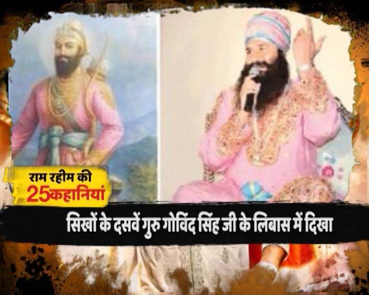 राम रहीम का गंभीर विवादों से पुराना नाता है. 2007 में वो सिखों के निशाने पर आ गया था क्योंकि एक विज्ञापन में वो सिखों के दसवें गुरु गोविंद सिंह जी के लिबास में दिखा था.