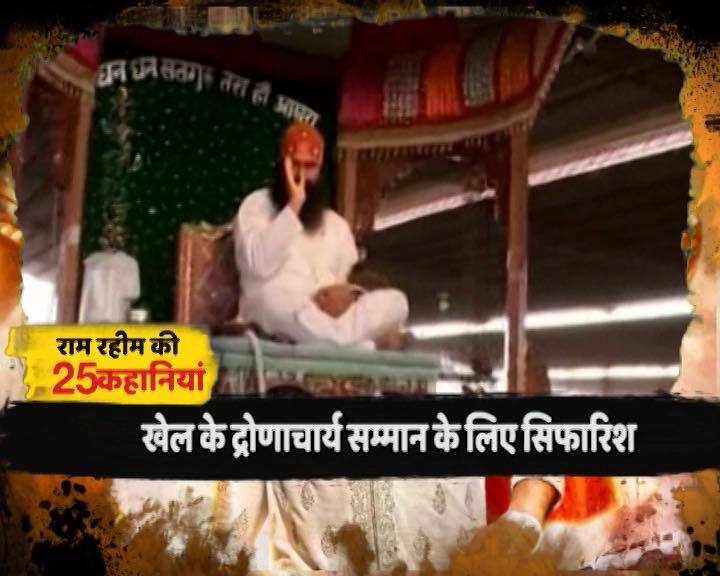 द्रोणाचार्य सम्मान देश का सबसे बड़ा वो खेल सम्मान है जो कोच को मिलता है. भारतीय योग फेडरेशन ने इस साल के द्रोणाचार्य सम्मान के लिए राम रहीम को नोमिनेट किया. World Champion yogi देने के लिए ये सिफारिश की गई. कहा गया कि राम रहीम की शिष्य़ों नीलम और करमदीप ने विश्व और एशियन चैम्पियनशिप में मेडल जीते इसलिए बेस्ट गुरु का सम्मान राम रहीम को मिलना चाहिए.