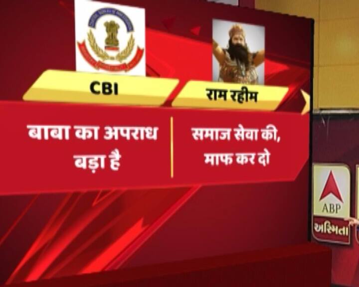  एक तरफ जहां सीबीआई के वकीलों ने कहा कि गुरमीत का अपराध बड़ा है और रियायत की गुंजाइश नहीं है तो वहीं दूसरी तरफ गुरमीत के वकीलों ने उसके कथित समाजसेवा के कामों के लिए रियायत की मांग की.