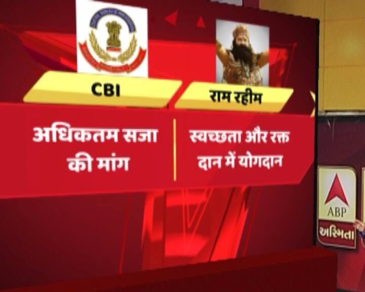 इन्हीं दलीलों के बीच सीबीआई के वकील लगातार अधिकतम सज़ा की मांग करते रहे तो वहीं गुरमीत के वकील उनके रक्त दान शिविर जैसे कामों को लेकर रियायत की मांग करते रहे.