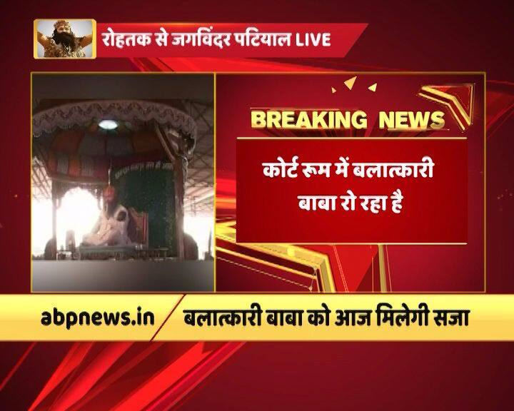 कोर्ट में 10 साल कैद की सजा मिलते ही राम रहीम फर्श पर बैठकर रोने लगा. राम रहीम ने माफी मांगी पर कोर्ट ने रहम की अर्जी नामंजूर कर दी. गुनाह की सजा के एलान के बादकोर्ट में कुर्सी पकड़ रोने लगा राम रहीम.
