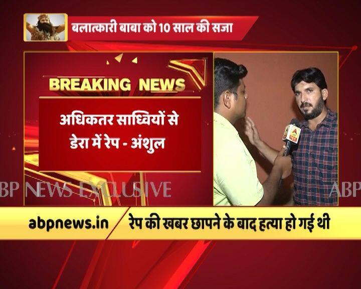 गुरमीत राम रहीम को सजा के एलान के बाद साध्वियों के मुद्दे का खुलासा करने वाले पत्रकार रामचंद्र छत्रपति के बेटे अशुंल छत्रपति ने कहा, ”इस फैसले के लिए मैं न्यायपालिका को सलाम करता हूं. इस फैसले के बाद उम्मीद जगी है कि मेरे पिता की हत्या के मामले में भी जल्द न्याय होगा.” इसके साथ ही उन्होंने एक बड़ा खुलासा किया कि डेरा सच्चा सौदा की ज्यादातर साध्वियों के साथ बलात्कार किया गया.