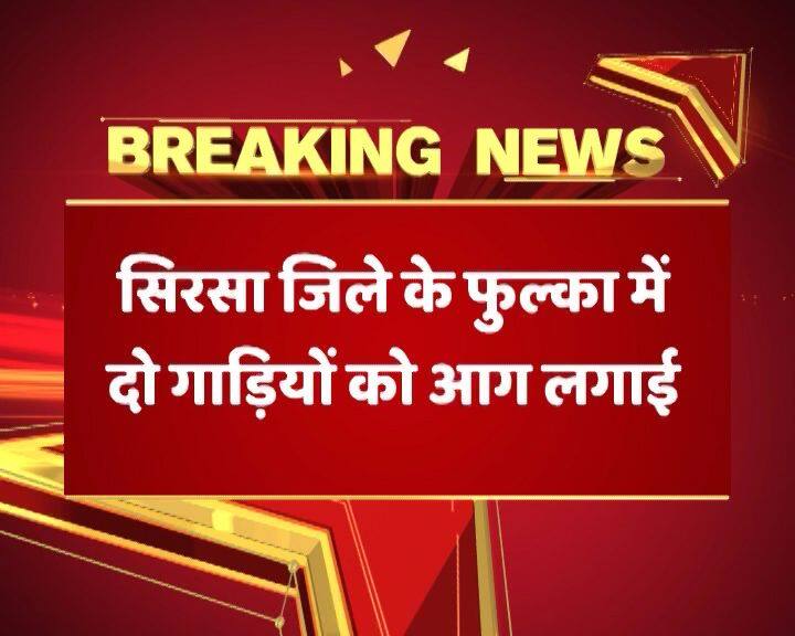सिरसा में डेरा प्रमुख की सजा से पहले राम रहीम समर्थकों की गुंडागर्दी शुरू हो गई है. सिरसा के पास फुल्का में 2 गाड़ियों में समर्थकों ने आग लगा दी है. सिरसा में डेरा सच्चा सौदा का मुख्यालय है. वैसे इसके बाद ख़बर लिखे जाने तक किसी बड़ी हिंसा की वारदात सामने नहीं आई है.