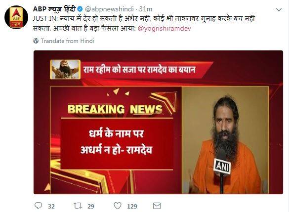  गुरमीत राम रहीम पर फैसले के बाद योग सिखाने वाले पतांजली के मालिक, रामदेव ने कहा, 