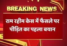 राम रहीम रेप केस: पीड़िता बोली- ‘मुझे इंसाफ मिला, न पहले डरी थी और न आज’