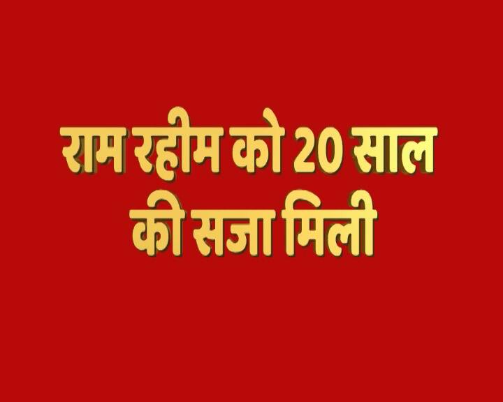 इस पूरे मामले में 28 अगस्त यानी बीता दिन बहुत अहम था. कल सीबीआई कोर्ट ने इस गंभीर मामले में राम रहीम को 20 साल की सजा सुनाई.