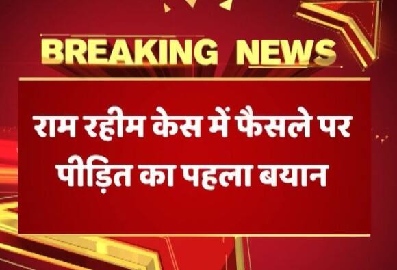 इस पूरे मामले में राम रहीम को सज़ा मिलने के बाद पीड़िता ने सामने आकर कहा, ''मुझे इंसाफ मिला है. पीड़िता ने ये भी कहा है कि न मैं पहले डरी थी और न मैं आज डरी हुई हूं.''