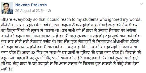 नवीन ने लिखा है, ''मैंने 3 साल राम रहीम के अड्डे (आश्रम कहना ठीक नही होगा) में आईएएस की तैयारी कर रहे विद्यार्थियों को मुफ्त में पढ़ाया था. उन सभी को मैं बाबा से ज़्यादा किताब पर भरोसा करने को कहता था. आज शायद उन्हें हमारी बात समझ आ गई हो.''