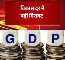 विकास दर में बड़ी गिरावटः अप्रैल-जून तिमाही में जीडीपी गिरकर 5.7% हुई