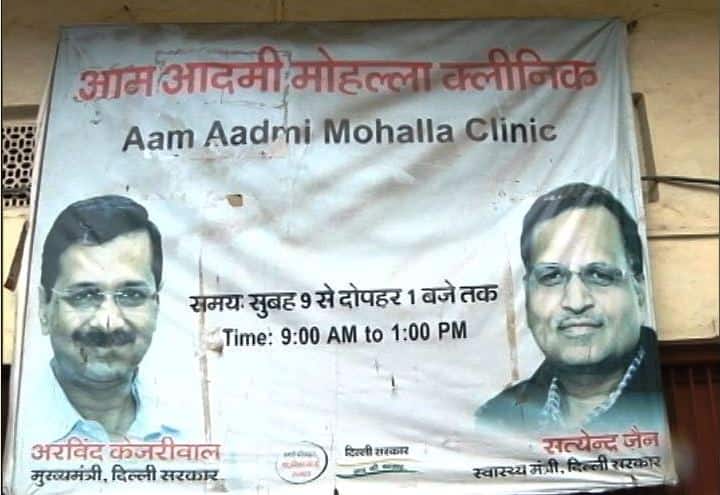 Arvind Kejriwal Govt Giving Double Rent For Mohalla Clinic खुलासा: AAP के मोहल्ला क्लीनिक में पैसों की लूट, दिया जा रहा है बेहिसाब किराया