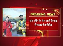 राम रहीम की मुंहबोली बेटी हनीप्रीत सहित तीन के खिलाफ लुकआउट नोटिस जारी