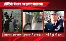 मुठभेड़ में मारा गया लेफ्टिनेंट फैयाज की हत्या में शामिल आतंकी इशफाक पद्दार