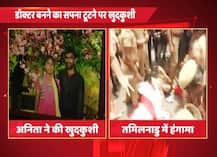 98 फीसद नंबर आने के बाद SC में NEET के खिलाफ लड़ाई लड़ने वाली अनिता ने की खुदकुशी