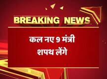 रविवार को होगा मोदी कैबिनट का विस्तार: तस्वीरों में जानें कौन हो सकते हैं 9 नए मंत्री