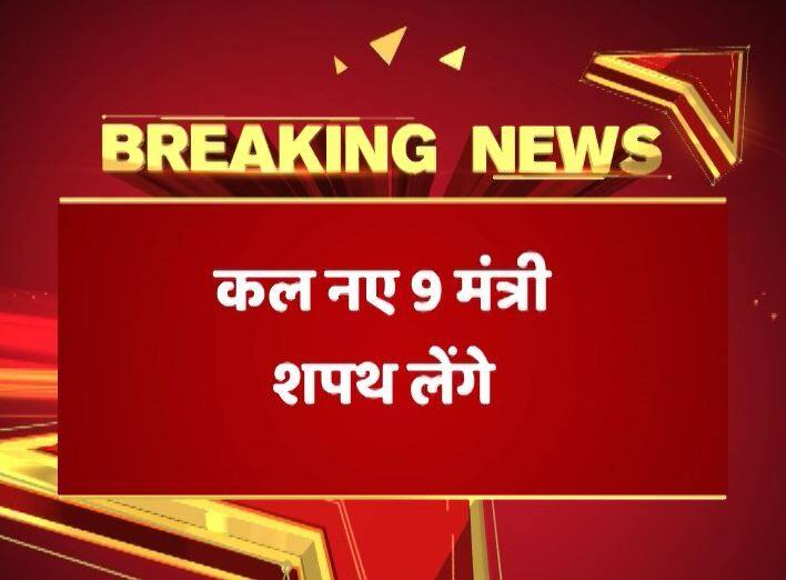 सूत्रों के मुताबिक ये 9 चेहरे नए कैबिनेट मंत्री के तौर पर शपथ लेने वाले हैं. संभावित मंत्री देश के अलग-अलग हिस्सों और राजनीतिक बैकग्राउंड से आते हैं.