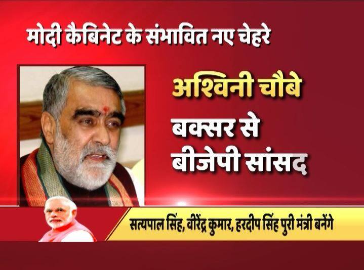 बिहार से लोकसभा सांसद अश्विनी चौबे को भी मंत्री पद मिल सकता है.
