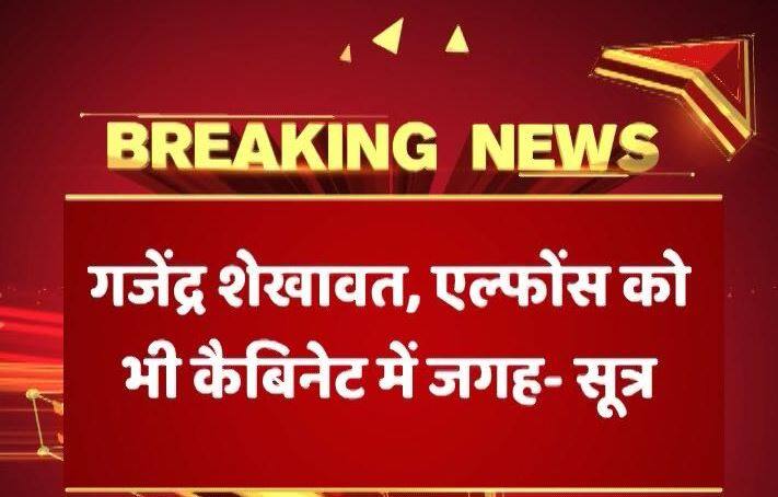 नरेंद्र शेखावत, आरके सिंह, गजेंद्र शेखावत, अनंत कुमार हेगड़े सहित 9 लोगों को मोदी कैबिनेट में जगह मिल सकती है.