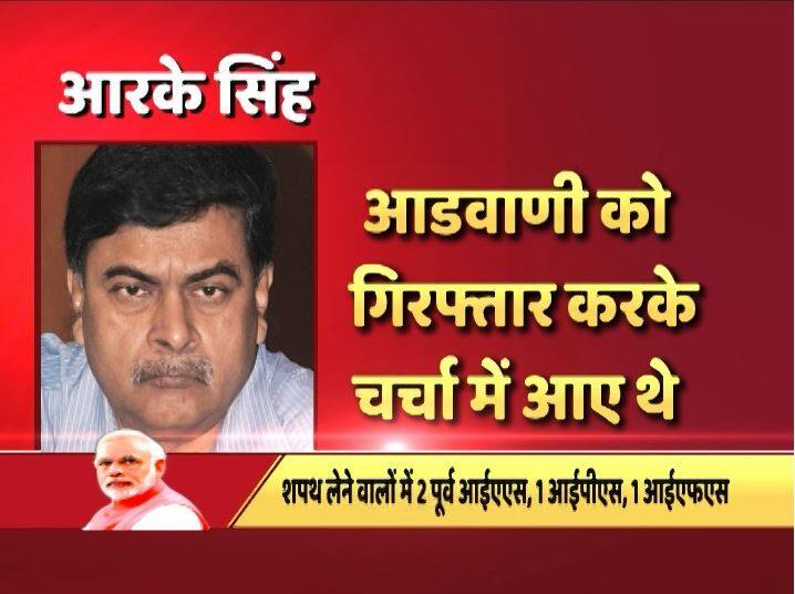 आर सिंह लालकृष्ण आडवाणी को गिरफ्तार करने बाद काफी चर्चा में आए थे.