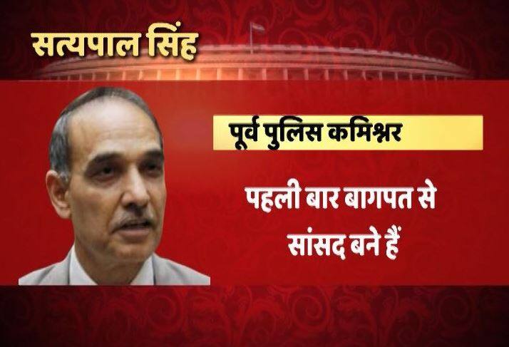 सत्यपाल सिंह यूपी के बागपत से फिलहाल लोकसभा सांसद हैं. ये 1980 बैच के आईपीएस अधिकारी रह चुके हैं. 