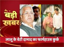 ED ने मीसा-शैलेश का दिल्ली का फार्महाउस अटैच किया, अब नहीं कर सकते इस्तेमाल