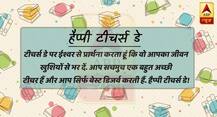 Happy Teacher’s Day: इन मैसेजेज के जरिए आप भी जीतें टीचर्स का दिल, भेजें शुभकामनाएँ