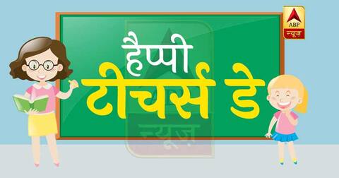 Happy Teacher’s Day: इन मैसेजेज के जरिए आप भी जीतें टीचर्स का दिल, भेजें शुभकामनाएँ Happy Teacher’s Day: इन मैसेजेज के जरिए आप भी जीतें टीचर्स का दिल, भेजें शुभकामनाएँ