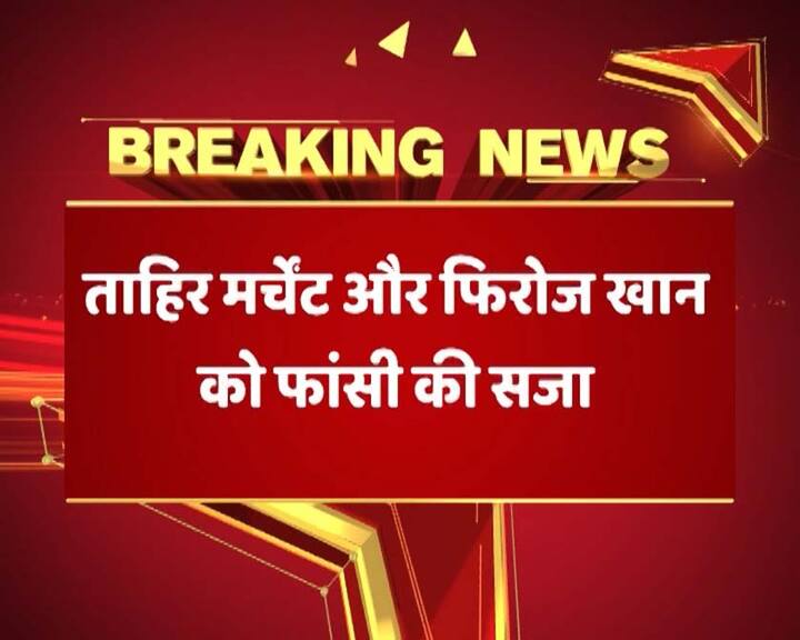 फिरोज खान और ताहिर मर्चेट को कोर्ट ने फांसी की सजा सुनाई है. कोर्ट ने कहा है कि इन दोनों को पहले से सबकुछ पता था.