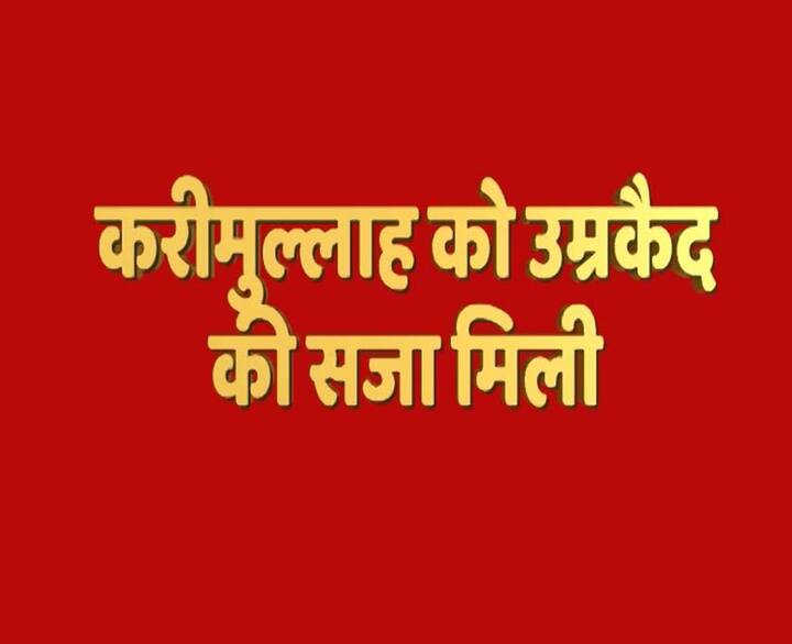 इसके अलावा करीमुल्लाह शेख को भी 25 साल की सजा सुनाई है. साथ ही उसपर दो लाख का जुर्माना भी लगाया गया है. कोर्ट ने करीमुल्लाह को हथियार सप्लाई करने का दोषी माना है.