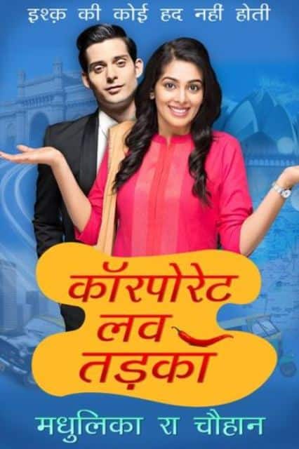 कॉर्पोरेट लव तड़का: इश्क की कोई हद नहीं होती