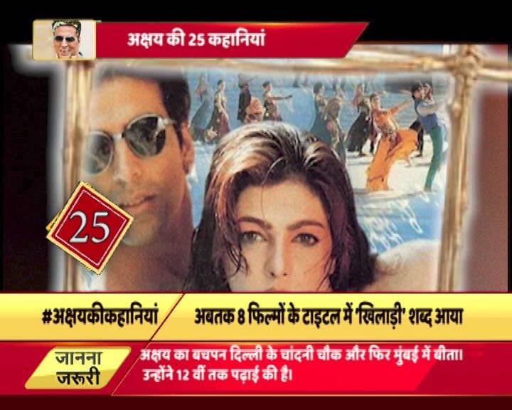 स्ट्रगल के दौरान अक्षय कुमार को जब पता चला कि राजेश खन्ना को फिल्म 'जय शिव शंकर' के लिए युवा कलाकार की जरूरत है तो वे उनके दफ्तर जा पहुंचे. दो-तीन घंटे तक उन्होंने राजेश खन्ना का इंतजार किया, लेकिन राजेश खन्ना उनसे मिले बिना ही चले गए. अक्षय ने उस दिन सपने में भी नहीं सोचा था कि वो एक दिन राजेश खन्ना की बेटी से शादी भी करेंगे.