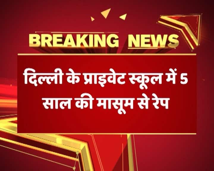Peon Rapes 5 Year Old Girl In School Toilet अब दिल्ली में 5 साल की बच्ची से प्राइवेट स्कूल में रेप, आरोपी चपरासी गिरफ्तार