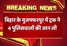 बिहार: मुजफ्फरपुर में अवैध शराब की जांच के दौरान बेकाबू ट्रक ने 4 पुलिसवालों की जान ली